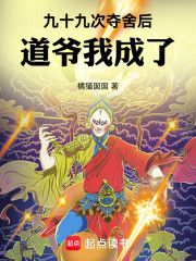 九十九次夺舍后，道爷我成了