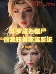 斗罗成为僵尸的我获得家族系统