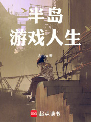 半岛：游戏人生