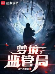 梦境监管局