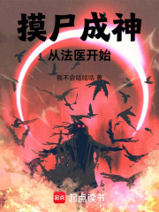 摸尸成神：从法医开始