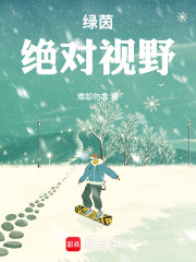 绿茵：绝对视野