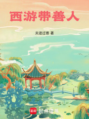 西游带善人