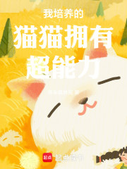 我培养的猫猫拥有超能力！