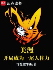 美漫：开局成为一尾人柱力