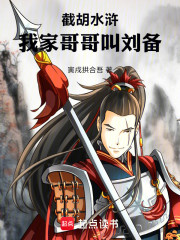 截胡水浒：我家哥哥叫刘备