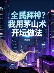 全民拜神？我用茅山术开坛做法