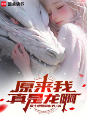 原来我真是龙啊