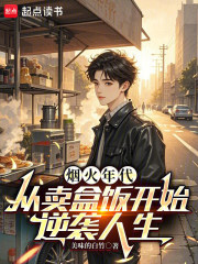 烟火年代：从卖盒饭开始逆袭人生