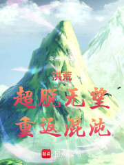 洪荒：超脱无望，重返混沌