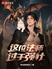 这位法师过于强壮