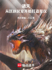 诸天：从匡扶汉室开始打造星汉