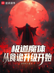 极道魔体：从食诡升级开始