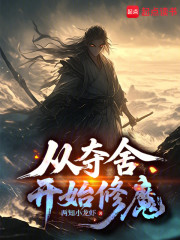 从夺舍开始修魔