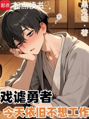 戏谑勇者今天依旧不想工作