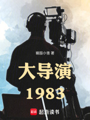 大导演1983