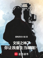 文娱之神了，你让我重生当糊咖？