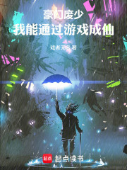 豪门废少，我能通过游戏成仙