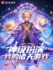 神级扮演：我的诸天游戏