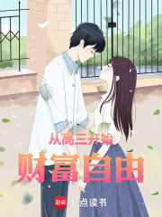 从高三开始财富自由