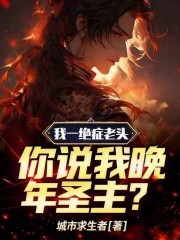我一绝症老头，你说我晚年圣主？