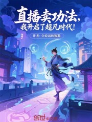 直播卖功法，我开启了超凡时代！