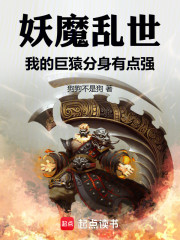 妖魔乱世，我的巨猿分身有点强