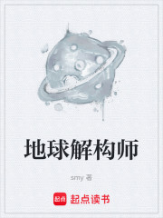 地球解构师