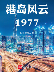港岛风云1977