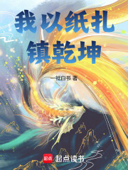 我以纸扎镇乾坤