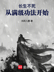 长生不死：从满级功法开始
