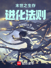 末世之生存进化法则