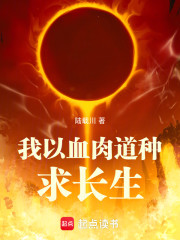 我以血肉道种求长生