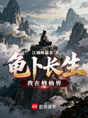 我在修仙界龟卜长生