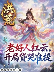 洪荒：老好人红云，开局贷哭准提