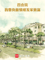 四合院：我靠负面情绪发家致富