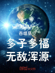 吞噬星空，多子多福，无敌浑源