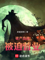 破产血族被迫营业