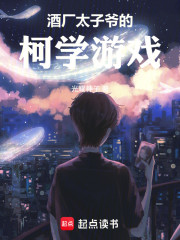 柯南：酒厂太子爷的柯学游戏