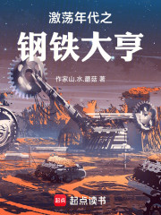 激荡年代之钢铁大亨