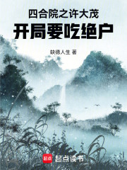四合院之许大茂，开局要吃绝户