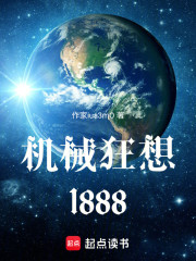 机械狂想1888