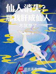 仙人消失？那我肝成仙人不就是了