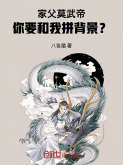 家父莫武帝，你要和我拼背景？