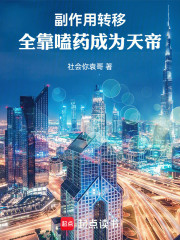 副作用转移，打针吃药成为天帝