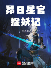 昴日星官捉妖记