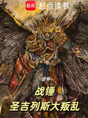 战锤：圣吉列斯大叛乱