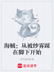 海贼：从被纱雾踩在脚下开始