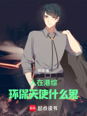 人在港综：环保大王什么鬼