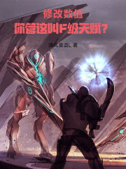 修改数值，你管这叫F级天赋？